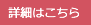 詳細はこちら