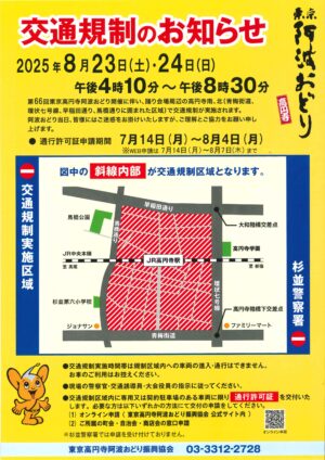 第66回東京高円寺阿波おどりの開催に伴う交通規制について